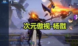 杨戬新皮肤爆料最新消息,神秘力量觉醒，仙界战神再战江湖！