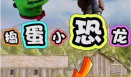 吃鸡小恐龙爆料视频大全,揭秘游戏幕后精彩瞬间