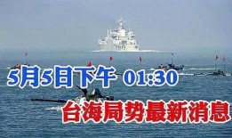 台海最新爆料,最新爆料揭示两岸关系紧张局势