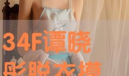 谭晓彤视频在线观看,揭秘她的魅力瞬间与成长历程