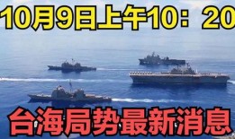 台海最新爆料,最新爆料揭示两岸关系紧张局势