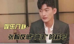 娱乐八卦每日爆料张翰