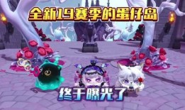 蛋仔最新赛季爆料,神秘爆料揭示全新冒险篇章