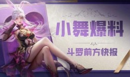 小舞最新爆料,揭秘娱乐圈幕后真相