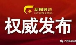 广西爆料今日关注回来吗,热点事件追踪回顾