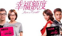 幸福额度在线观看,在线观看解锁人生幸福密码