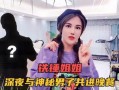 雯姐深夜爆料视频大全,视频大全揭秘娱乐圈幕后真相