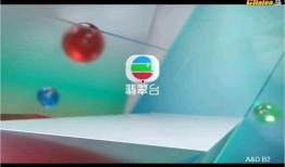 香港翡翠台直播在线观看,实时观看精彩节目，尽享视听盛宴