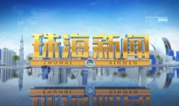 珠海新闻121爆料热线