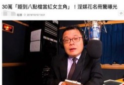 台湾名嘴爆料娱乐圈,娱乐圈背后的惊人内幕