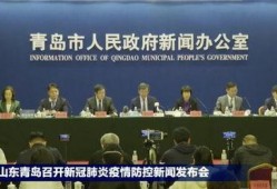 新闻爆料青岛最新消息疫情