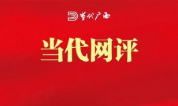 广西爆料今日关注回来吗,热点事件追踪回顾