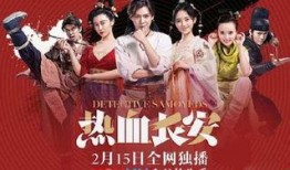 热血长安季在线观看,古都奇案，热血侦破之旅