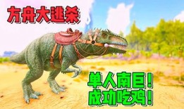 吃鸡小恐龙爆料视频大全,揭秘游戏幕后精彩瞬间