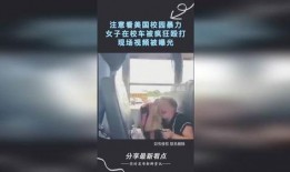 美国学校爆料视频播放,爆料视频揭示真实校园生活片段
