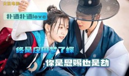 扑通扑通love 在线观看,浪漫心跳，甜蜜在线观影之旅