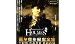 福尔摩斯探案集在线观看,在线解密经典悬疑传奇