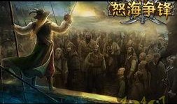 怒海争锋在线观看土豆,在线观看土豆，海上传奇再掀波澜