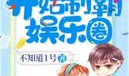 娱乐圈恋情爆料小说,幕后恋情的秘密揭晓