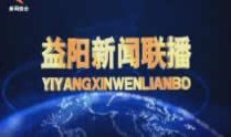 益阳新闻爆料电话,紧急爆料！益阳新闻热线揭露最新动态
