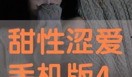 甜性涩爱手机在线观看视频观看,甜性涩爱手机在线观看视频精彩回顾